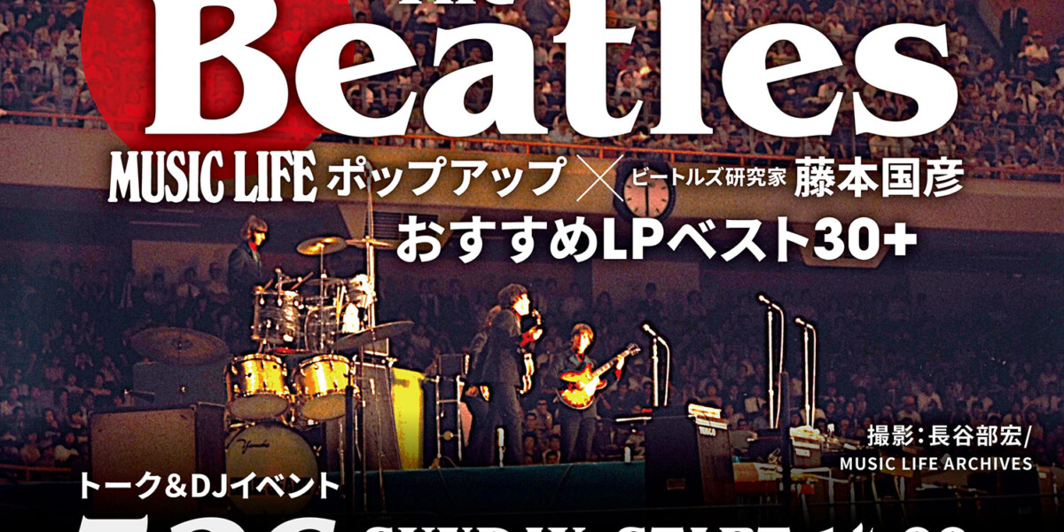 The Beatles 来日60周年記念 「MUSIC LIFE」ポップアップ×藤本国彦（ビートルズ研究家）リコメンドLPベスト30＋ トーク＆DJ イベントも開催！