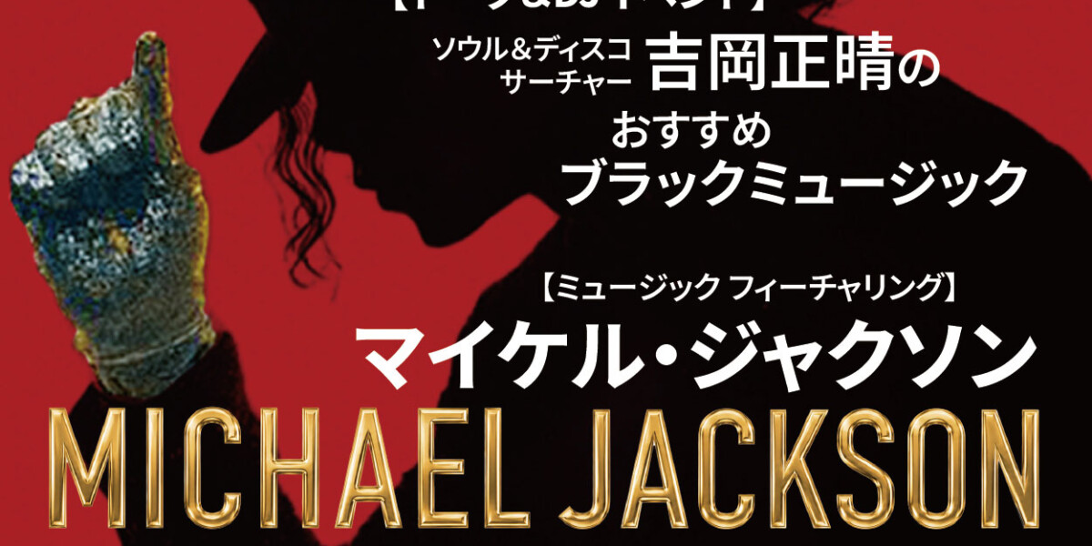 トーク＆DJイベント【ソウル＆ディスコ・サーチャー吉岡正晴のおすすめブラックミュージック フィーチャリング：マイケル・ジャクソン】