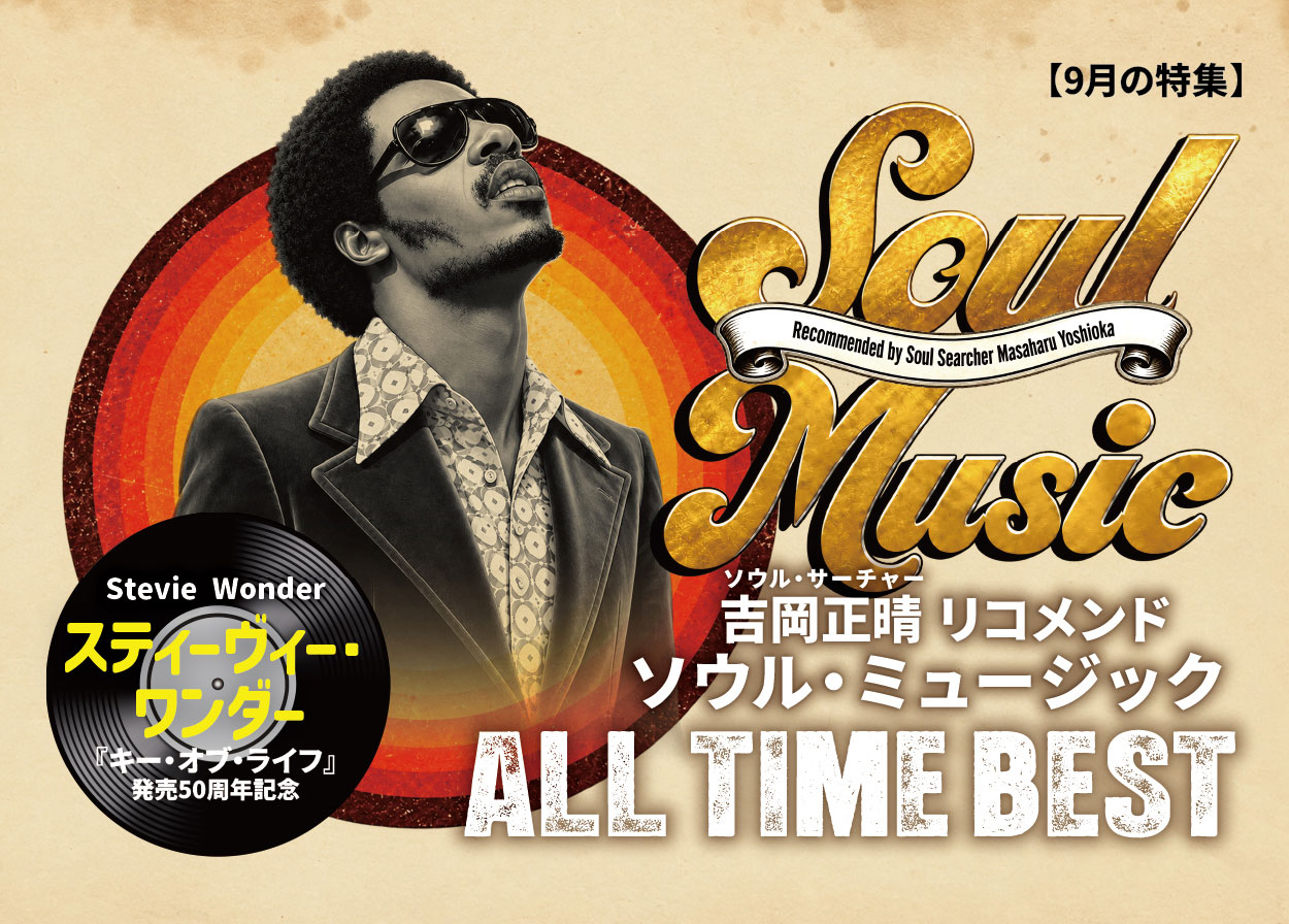 スティーヴィー・ワンダー「キー・オブ・ライフ」発売50周年記念 リスニングパーティ【Vintage Soul Nightヴィンテージ・ソウル・ナイト】開催！
