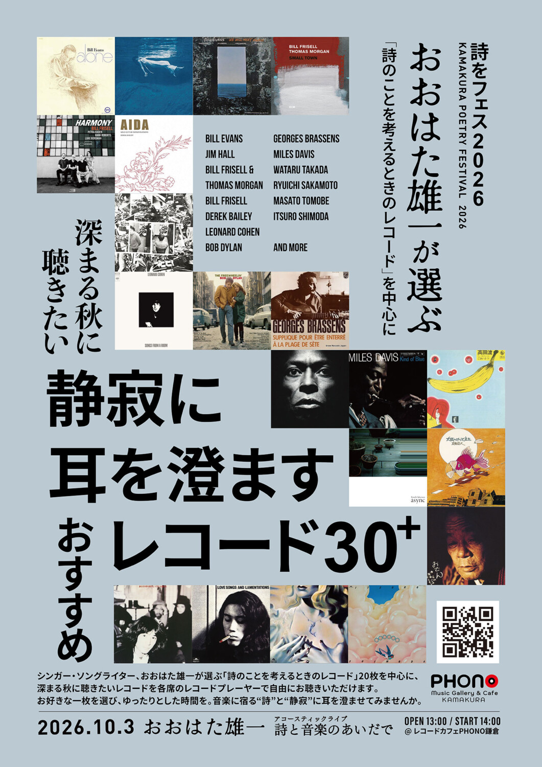 詩をフェス2026 深まる秋に聴きたい「静寂に耳を澄ます」おすすめレコード30+ ~おおはた雄一が選ぶ「詩のことを考えるときのレコード」を中心に~