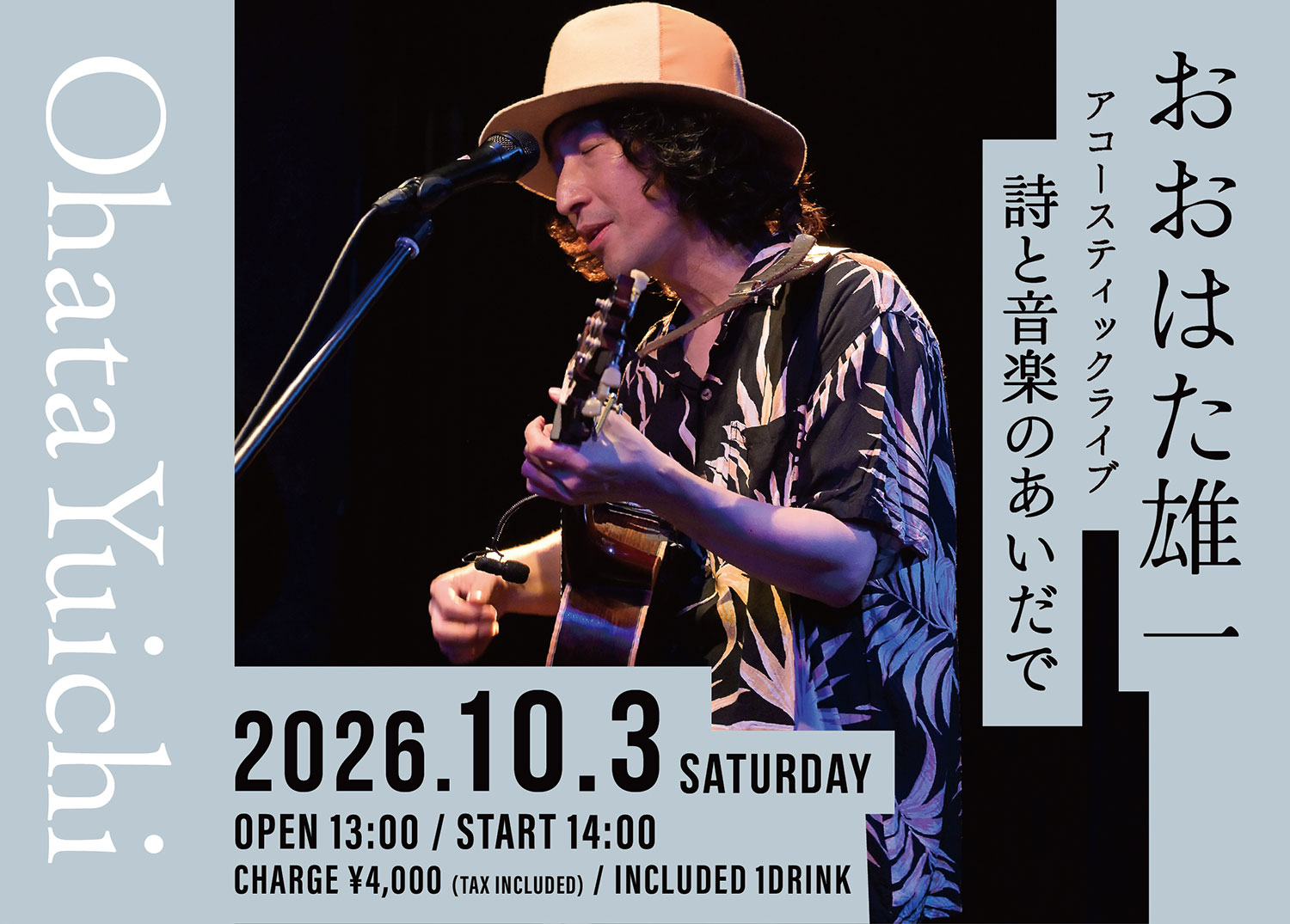 おおはた雄一 アコースティックライブ ～詩と音楽のあいだで～