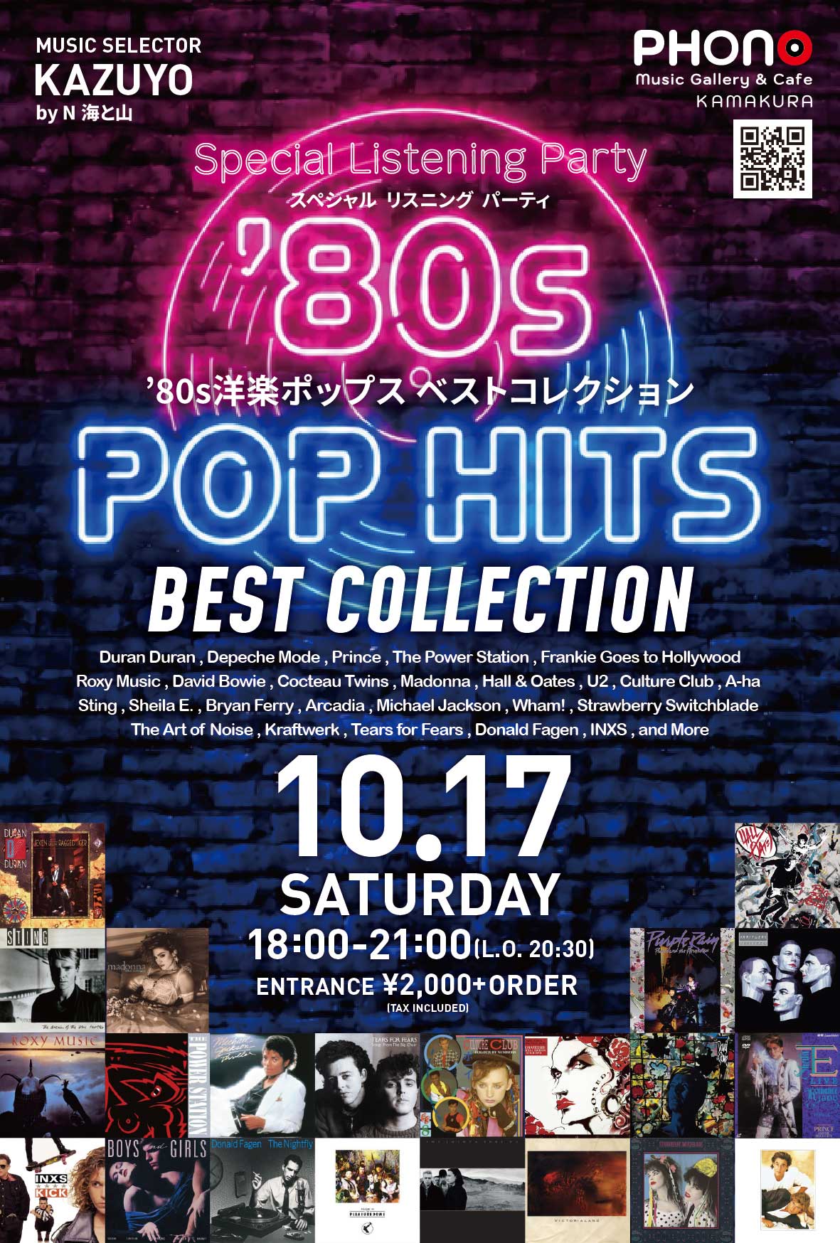 リスニングパーティ【80’s洋楽ポップスベストコレクション】開催！ 〜スリラー、パープル・レインから、デュラン、デペッシュ、コクトー・ツインズまで～