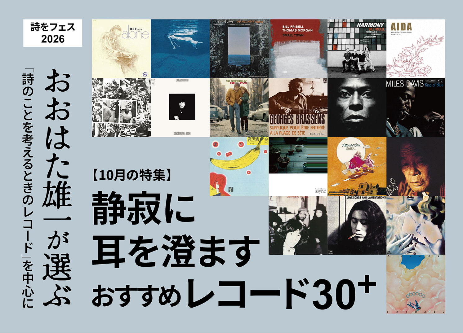 詩をフェス2026　深まる秋に聴きたい「静寂に耳を澄ます」おすすめレコード30＋ ～おおはた雄一が選ぶ「詩のことを考えるときのレコード」を中心に～