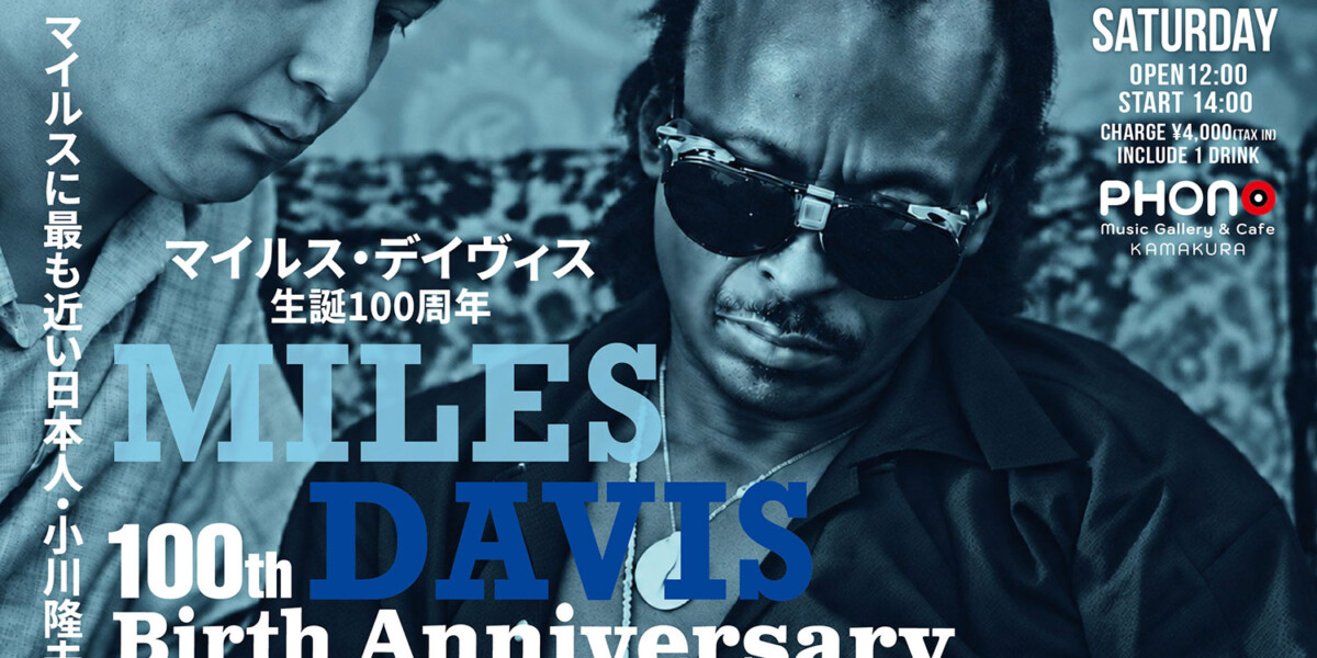 トーク＆DJイベント【マイルスに最も近い日本人・小川隆夫が語る “帝王・マイルス” の人間的魅力】