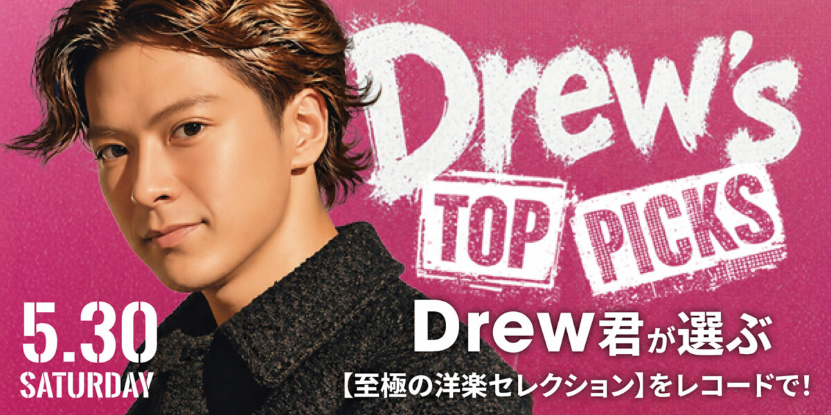 コーチェラCoachellaの興奮を再び！ Drew君が選ぶ【至極の洋楽セレクション】をレコードで！