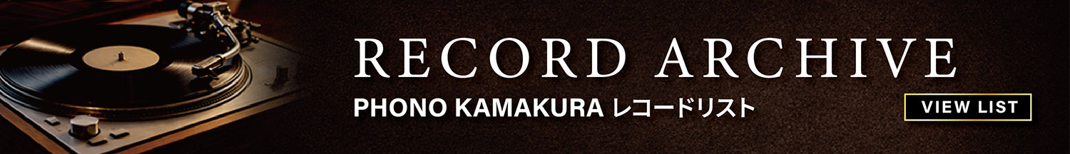 レコードアーカイブ
